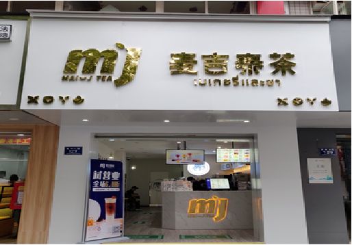 建始奶茶店的招牌怎么做才吸引眼球？