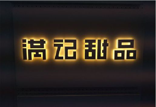 建始发光字＆发光字招牌