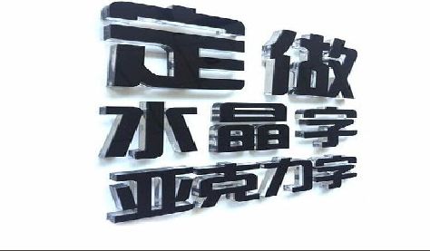 建始门头水晶字的制作过程。