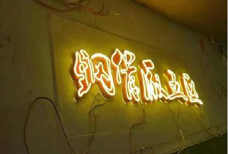 建始发光字招牌造型设计。