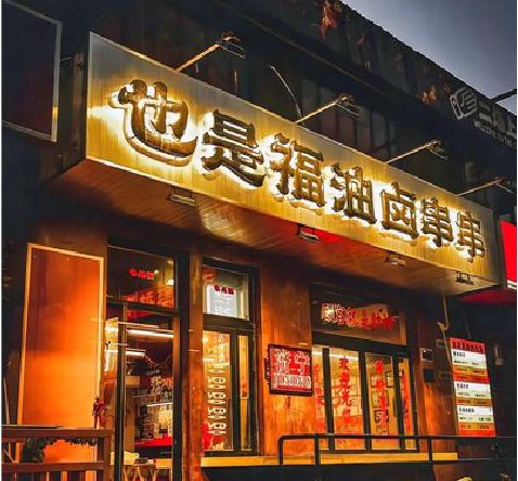 建始店招的类型