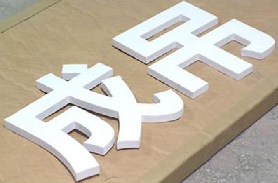 建始PVC字广告制作介绍。