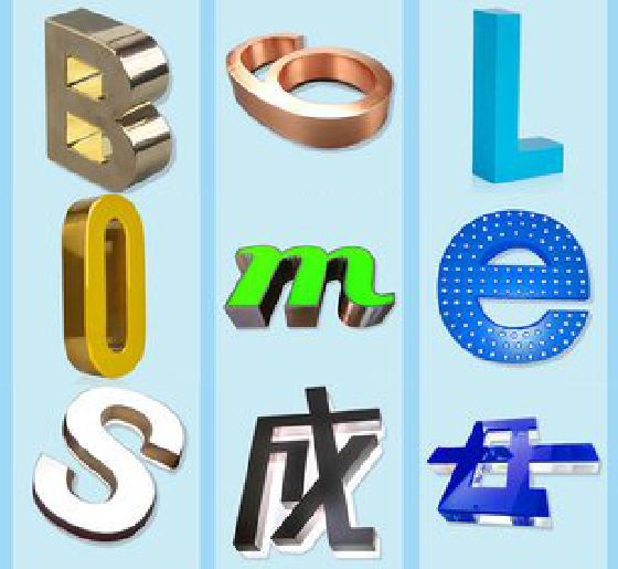 建始门头广告字的种类。
