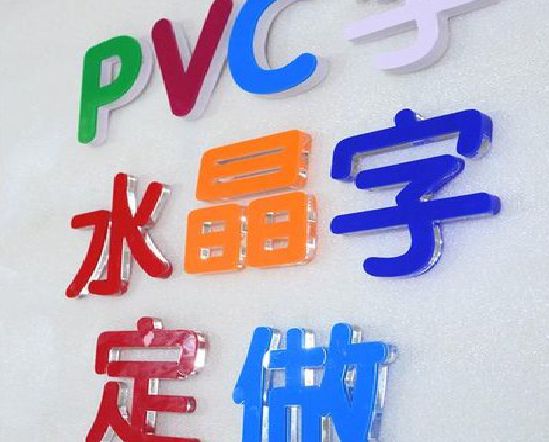 建始门头水晶字的制作过程。