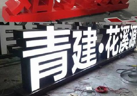 建始打造更有特色的发光字招牌。