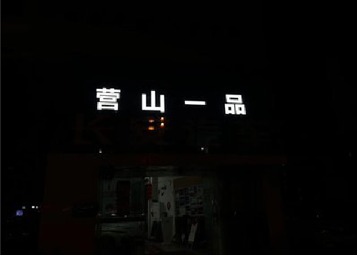 建始发光字门头招牌日耗电量。