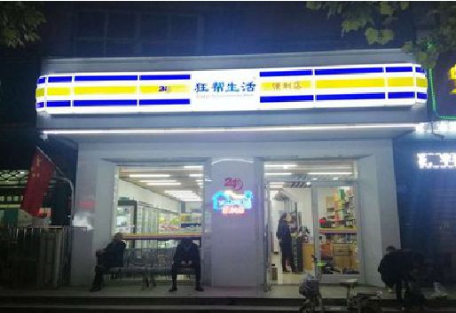 建始连锁店超市招牌制作。