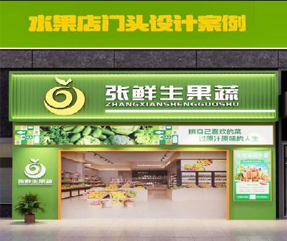 建始生鲜超市门头设计应注意什么？